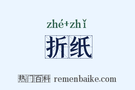 折纸是什么意思的图片